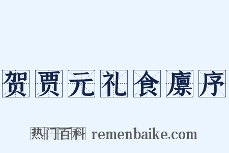 贺贾元礼食廪序是什么意思的图片
